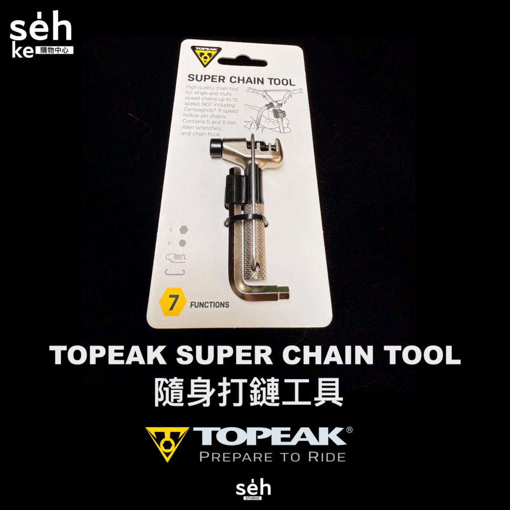 【TOPEAK】SUPER CHAIN 隨身打鏈工具