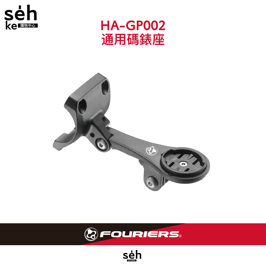 【富律業 】 HA-GP002-SL-R 龍頭前蓋碼表座 對應GIANT&reg;專用龍頭