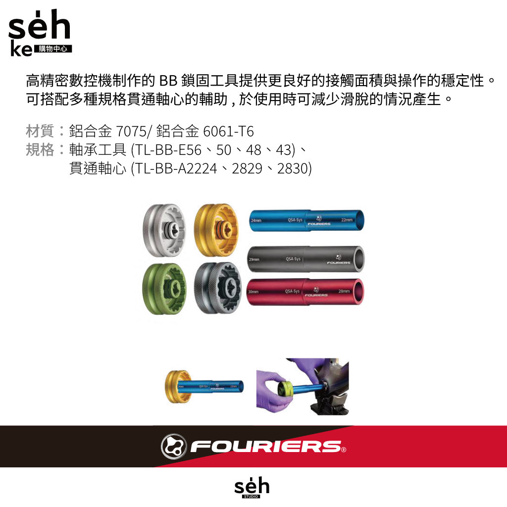 FOURIERS BIKES TL-BB-SET BB 鎖固工具組