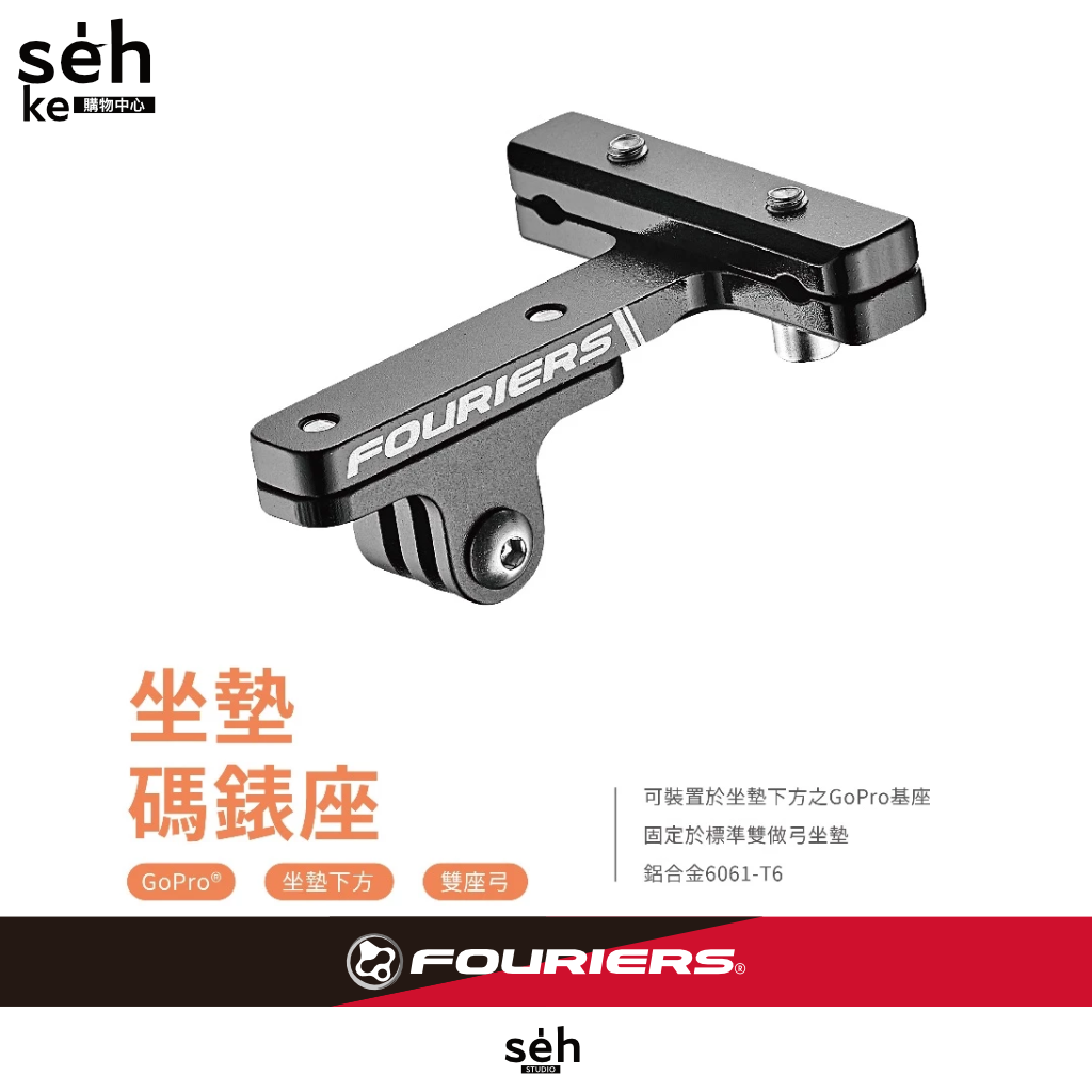 FOURIERS HA-GP04 座墊 GoPro基座